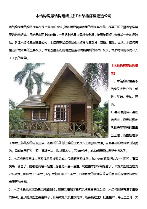 木结构房屋结构组成_浙江木结构房屋建造公司