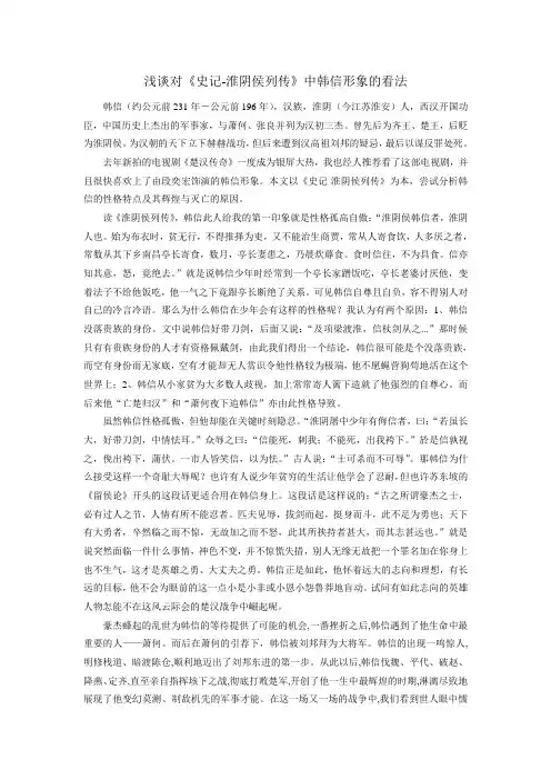 浅谈对《史记-淮阴侯列传》中韩信形象的看法