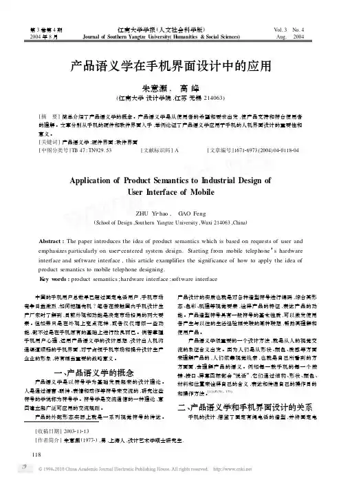 产品语义学在手机界面设计中的应用