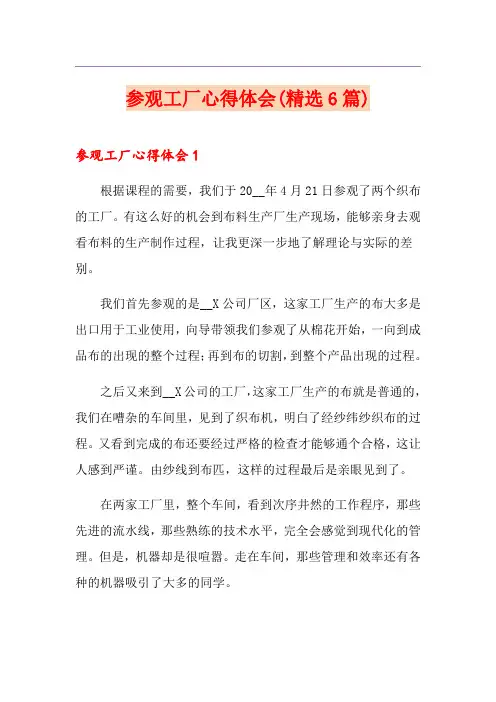 参观工厂心得体会(精选6篇)