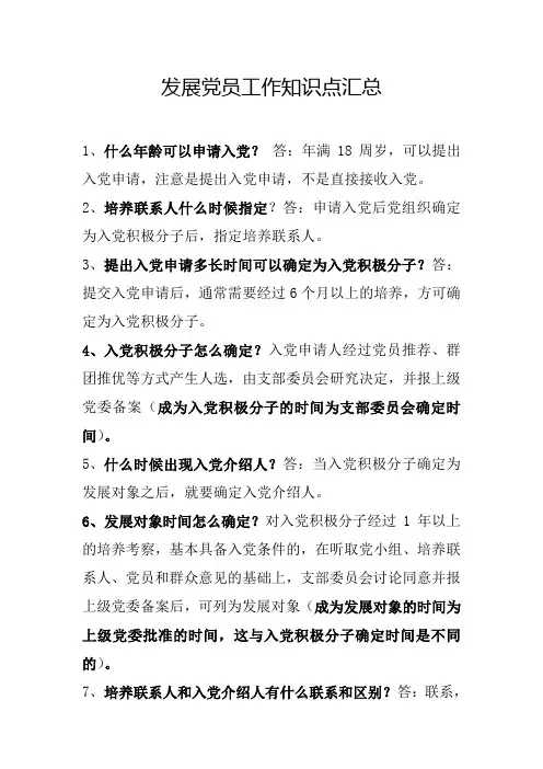 发展党员工作知识点汇总
