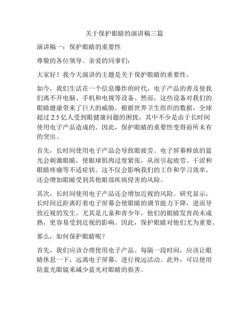 关于保护眼睛的演讲稿三篇