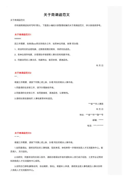 关于商调函范文