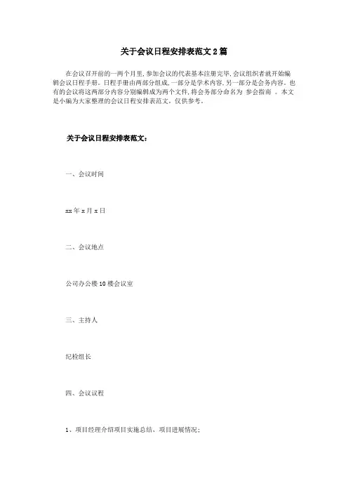关于会议日程安排表范文2篇