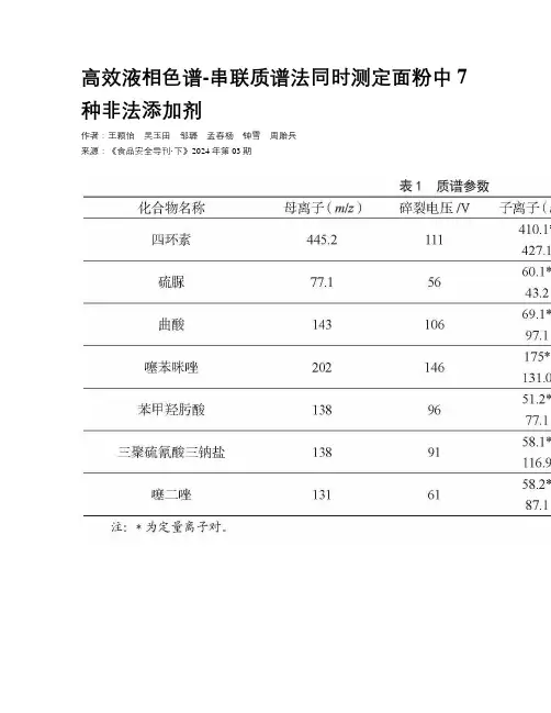 高效液相色谱-串联质谱法同时测定面粉中7种非法添加剂