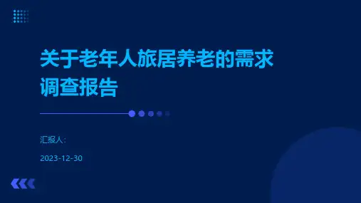 关于老年人旅居养老的需求调查报告