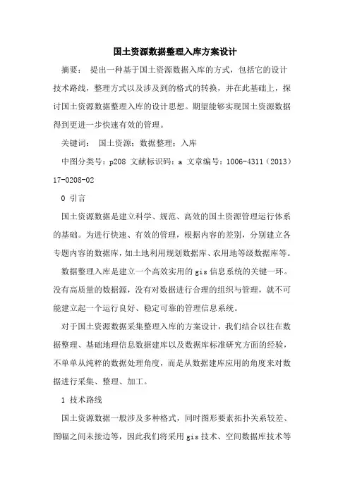 国土资源数据整理入库方案设计