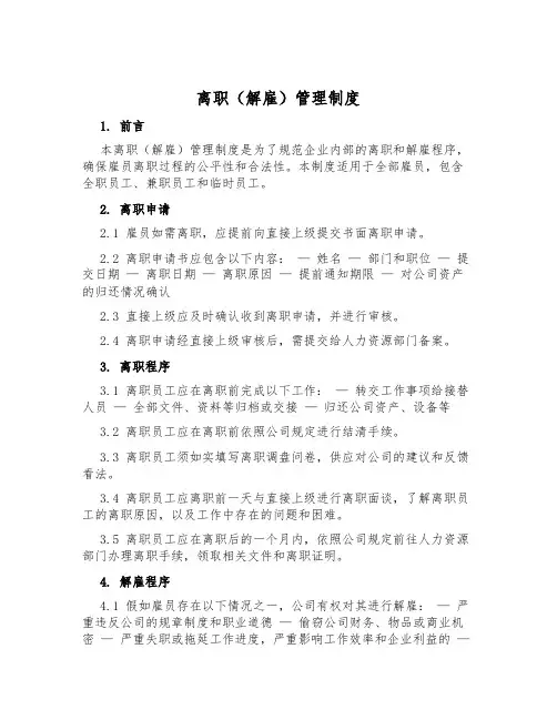 离职(解雇)管理制度