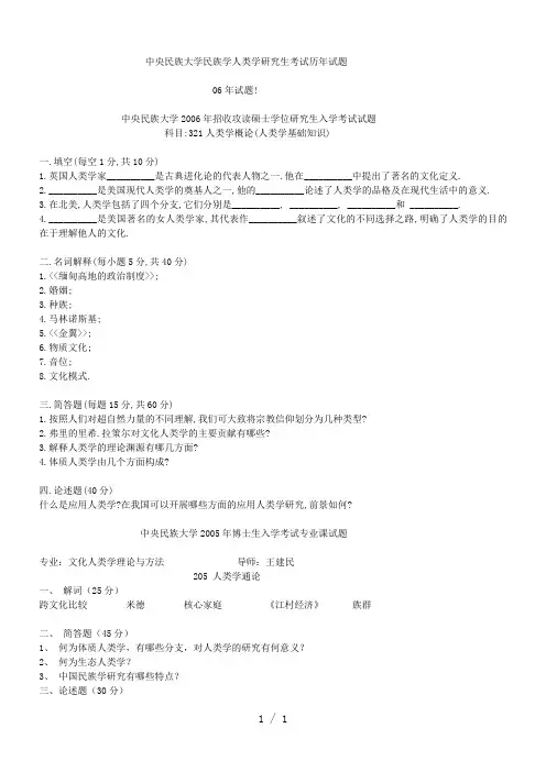 中央民族大学民族学人类学研究生考试历年试题