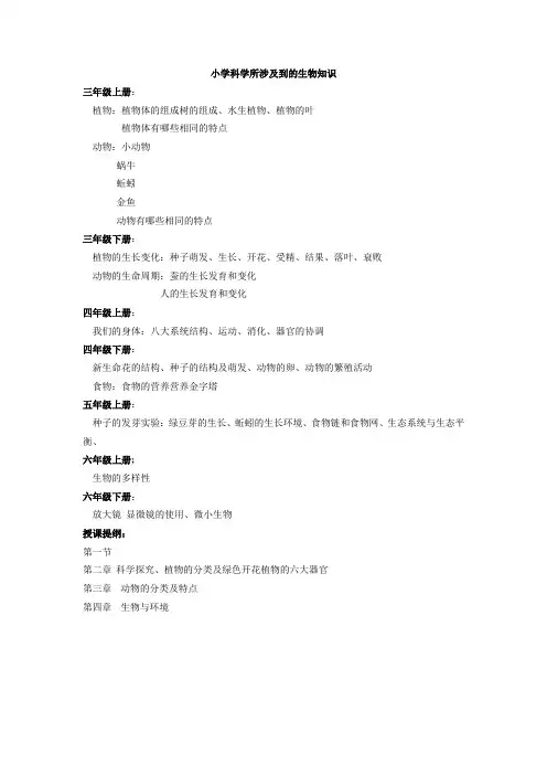 小学科学级生物内容
