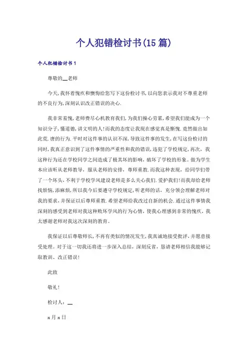 个人犯错检讨书(15篇)