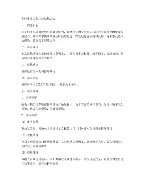 车辆事故应急功能演练方案