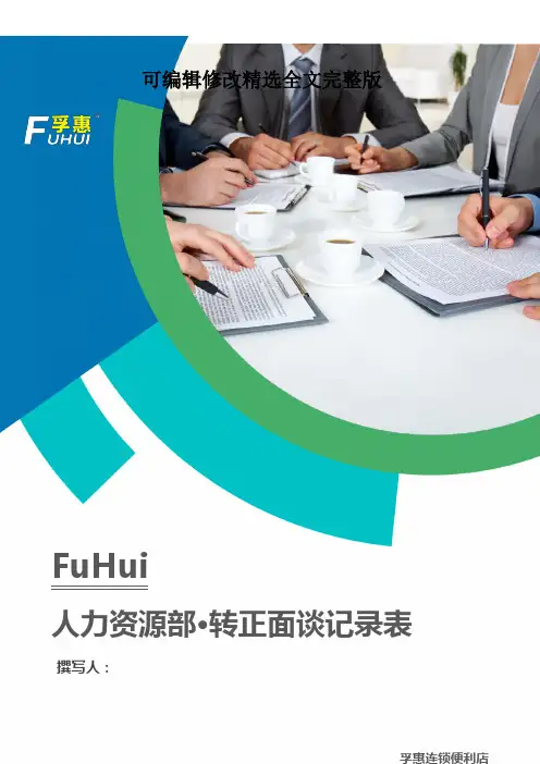 转正面谈记录表精选全文完整版