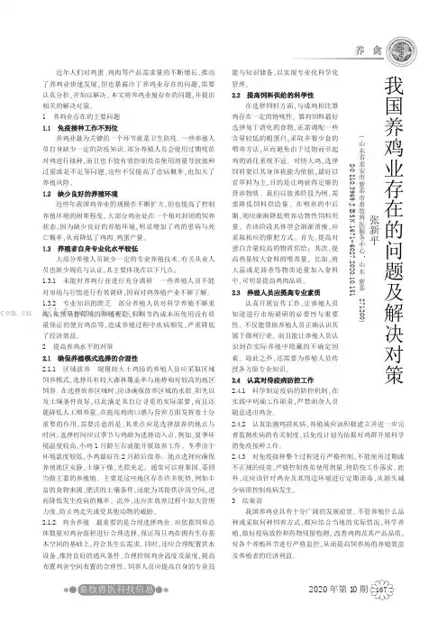 我国养鸡业存在的问题及解决对策