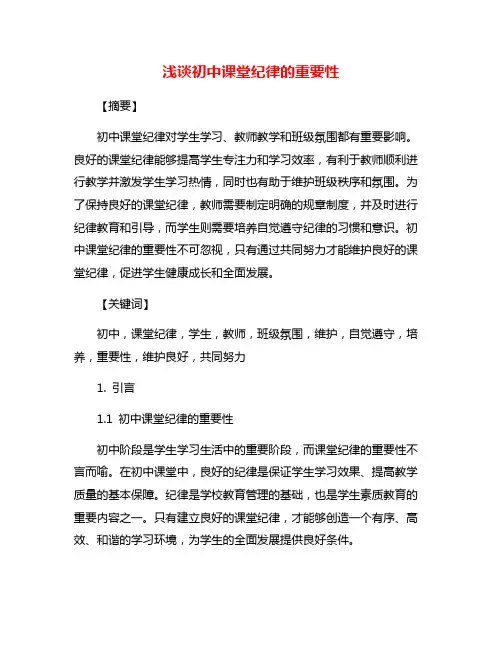 浅谈初中课堂纪律的重要性