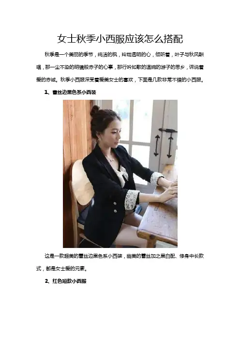 女士秋季小西服应该怎么搭配(图)