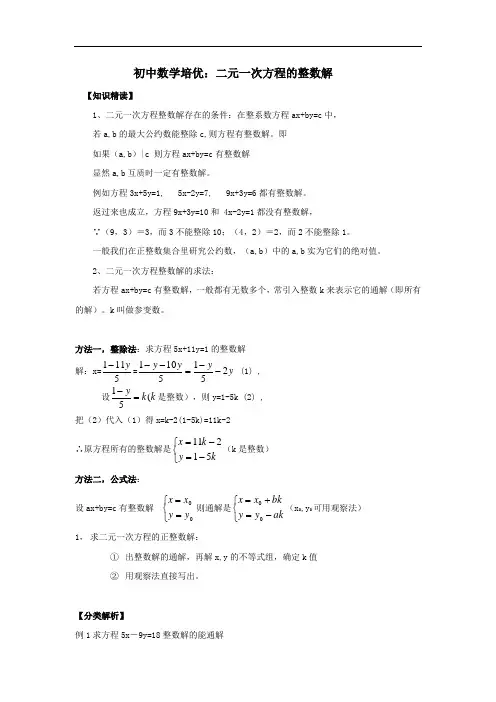 初中数学培优：二元一次方程的整数解