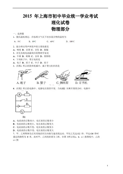 2015 年上海市初中毕业统一学业考试理化试卷物理部分