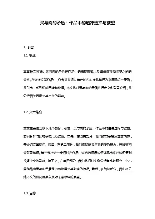 灵与肉的矛盾：作品中的道德选择与欲望