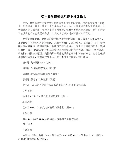 初中数学高效课堂作业设计论文