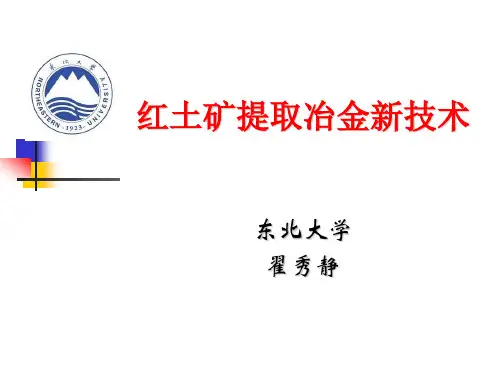 红土矿提取冶金新技术