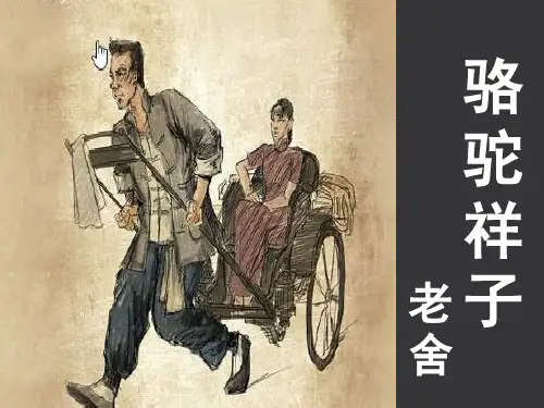 名著导读《骆驼祥子》ppt(32张) 