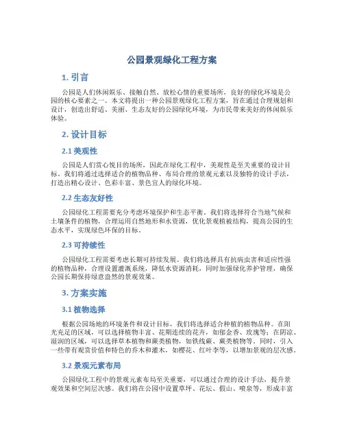 公园景观绿化工程方案 (4)