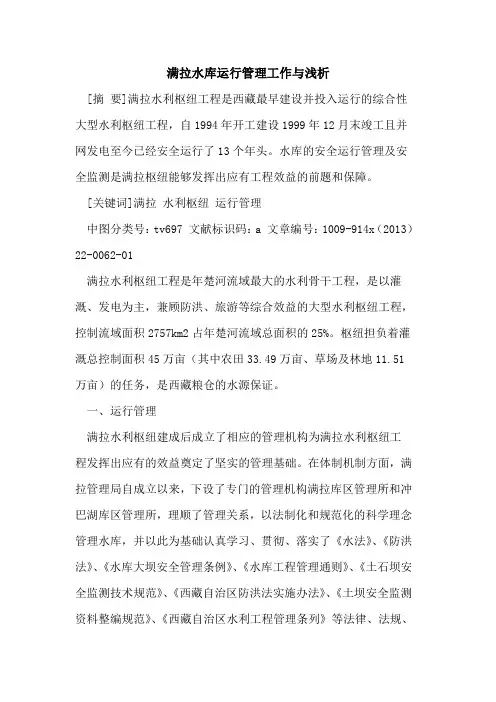 满拉水库运行管理工作与浅析