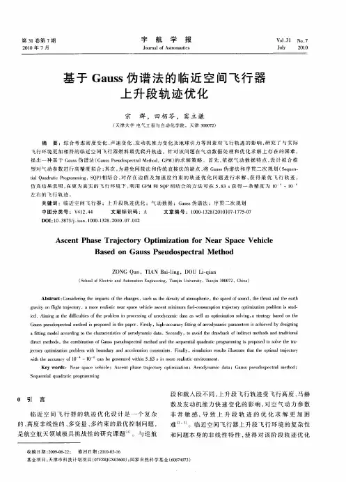 基于Gauss伪谱法的临近空间飞行器上升段轨迹优化