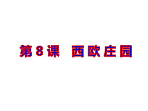 人教部编版九年级历史上册第8课 西欧庄园 课件(共25张PPT)