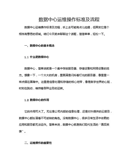 数据中心运维操作标准及流程