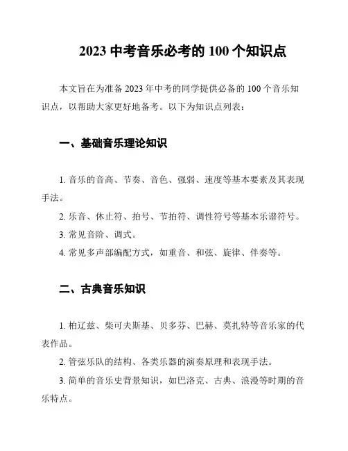 2023中考音乐必考的100个知识点