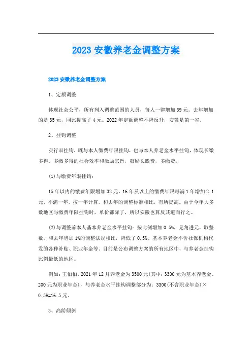 2023安徽养老金调整方案