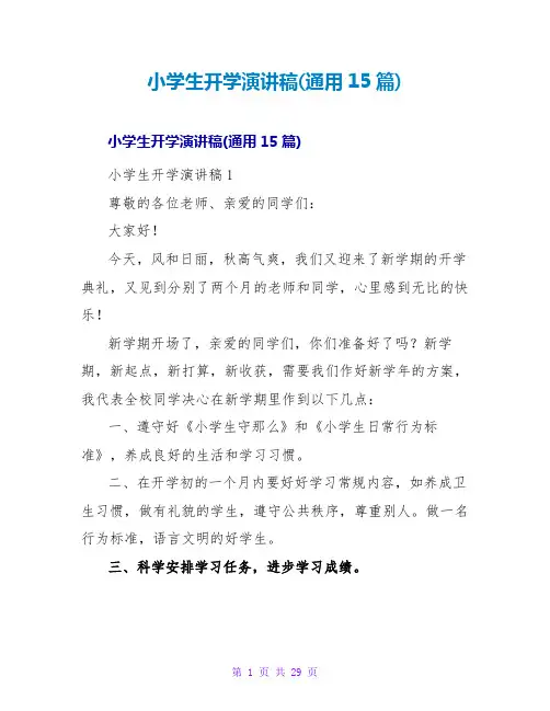 小学生开学演讲稿(通用15篇)