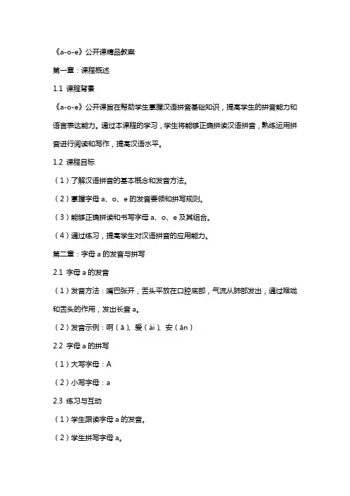 《a-o-e》公开课教案
