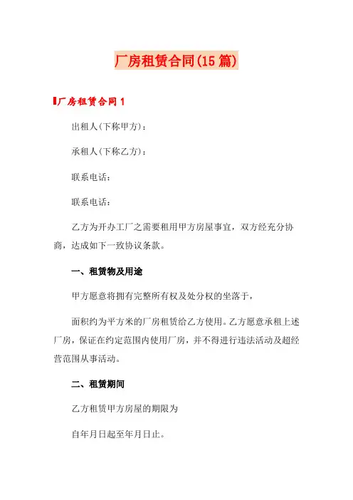 厂房租赁合同(15篇)