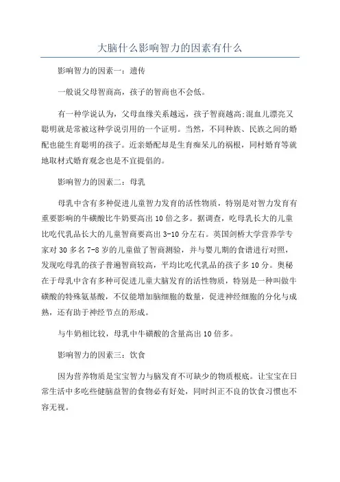 大脑什么影响智力的因素有什么