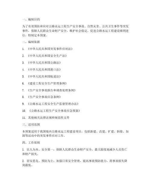 公路水运综合应急预案