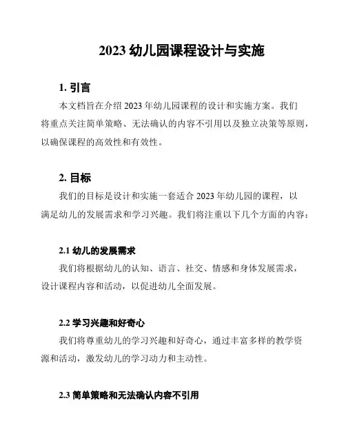 2023幼儿园课程设计与实施