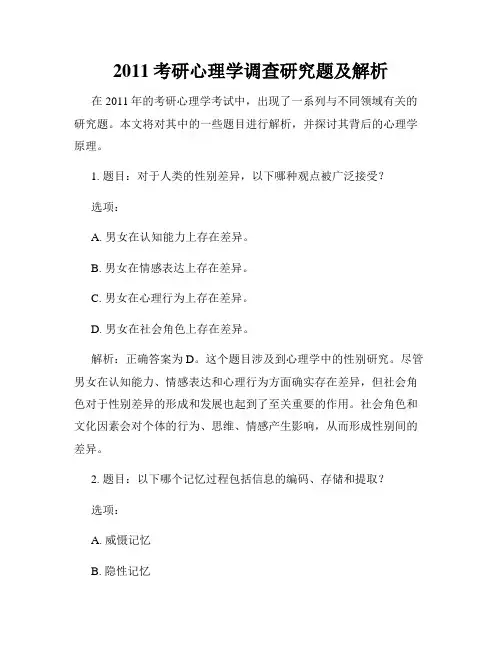2011考研心理学调查研究题及解析