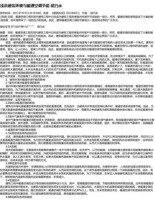 浅谈建筑环境与暖通空调节能胡乃永