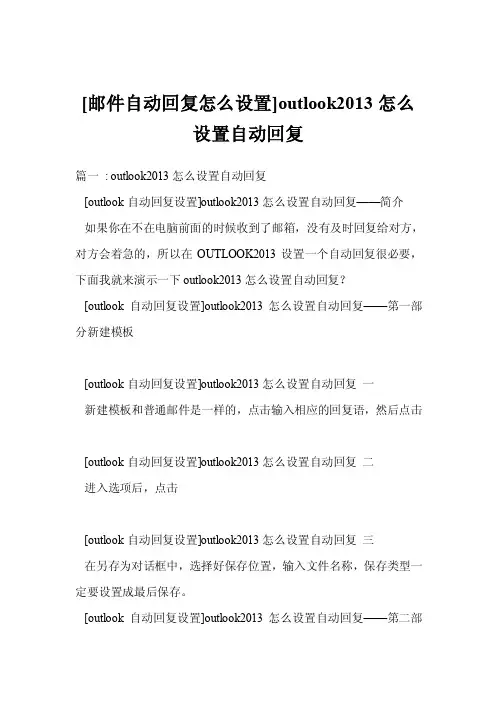 [邮件自动回复怎么设置]outlook2013怎么设置自动回复