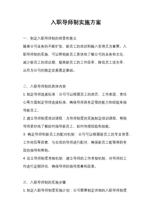 入职导师制实施方案