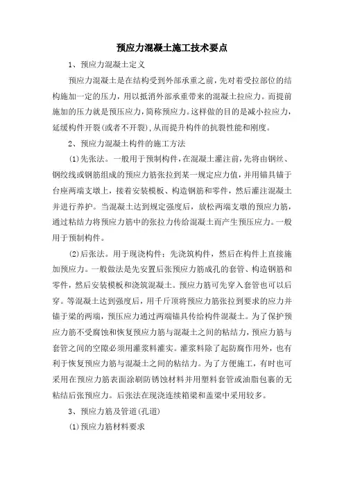 预应力混凝土施工技术要点