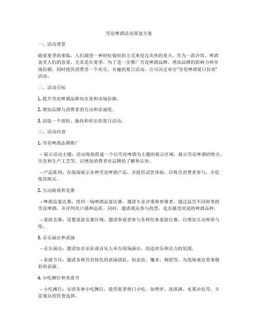 雪花啤酒活动策划方案