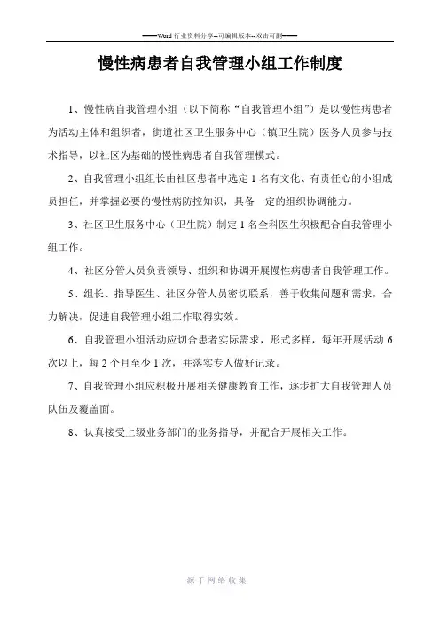 慢性病患者自我管理小组工作制度