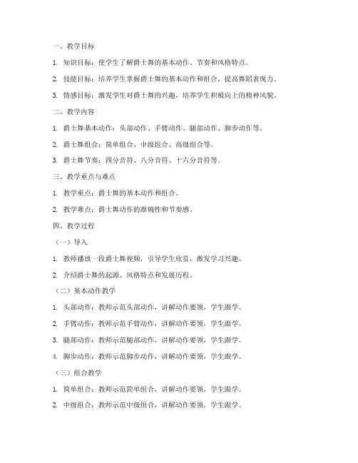 爵士舞教案教学设计模板