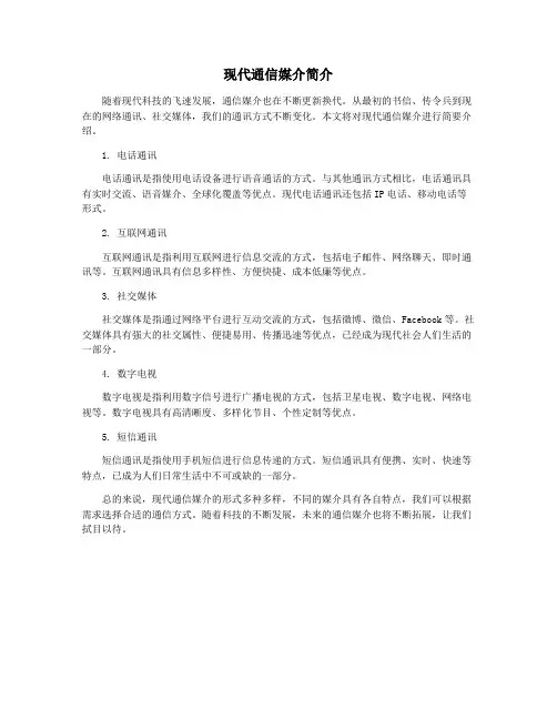 现代通信媒介简介