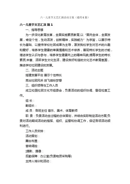 六一儿童节文艺汇演活动方案（通用6篇）