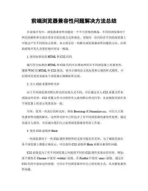 前端浏览器兼容性问题解决方法总结